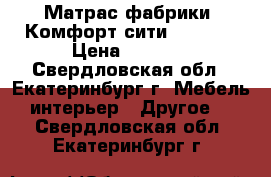 Матрас фабрики “Комфорт-сити.“80*200 › Цена ­ 4 500 - Свердловская обл., Екатеринбург г. Мебель, интерьер » Другое   . Свердловская обл.,Екатеринбург г.